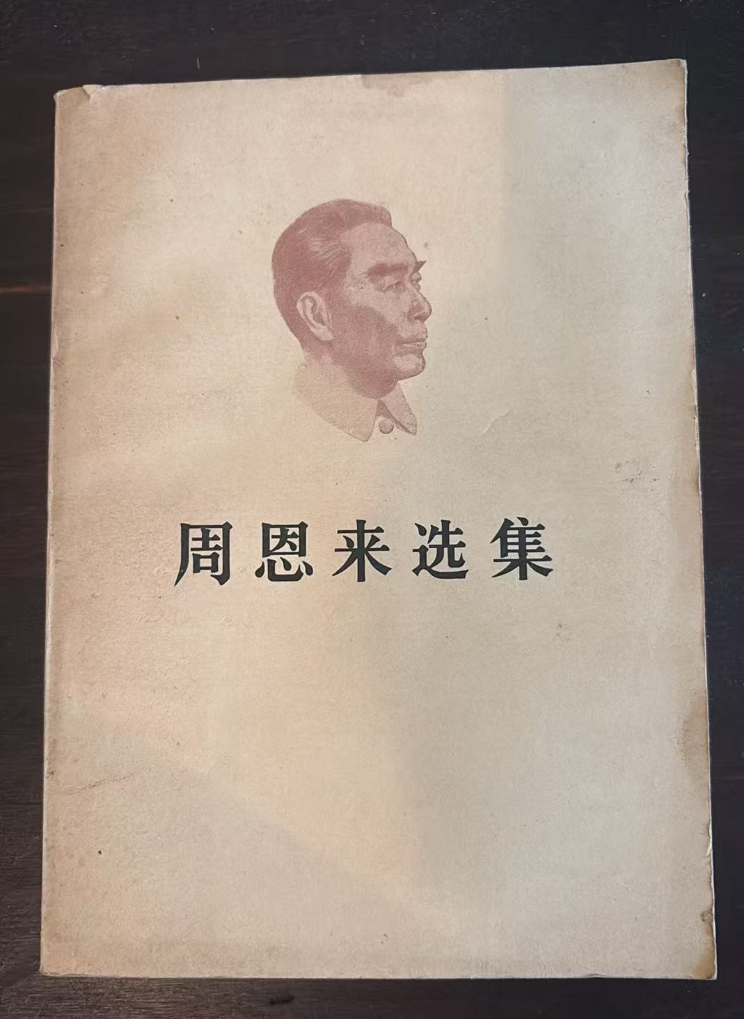 周恩来选集