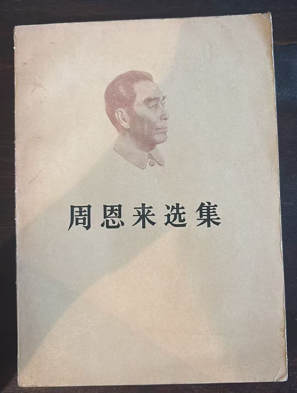 周恩来选集