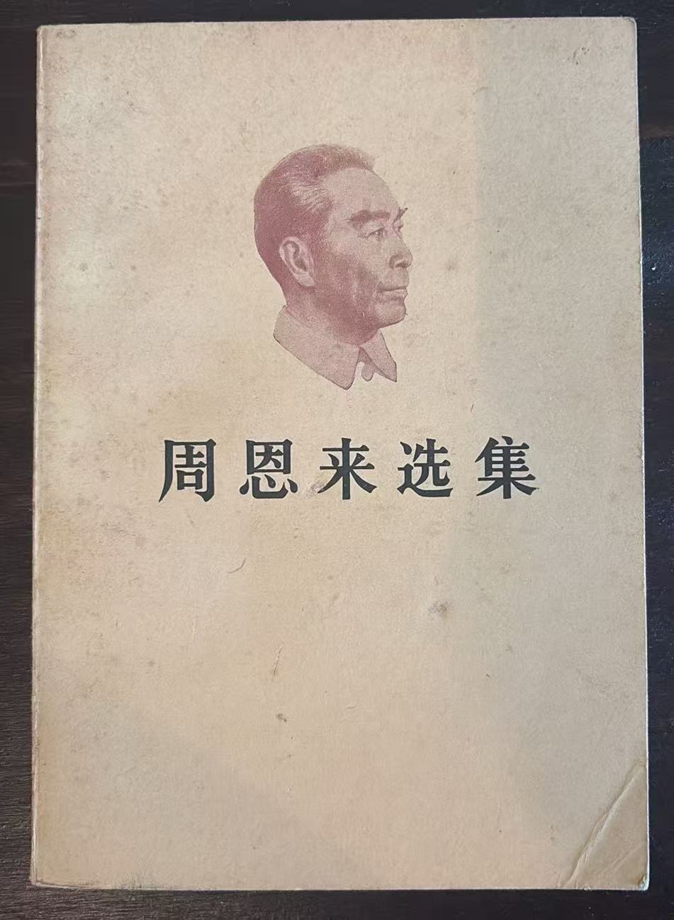 周恩来选集