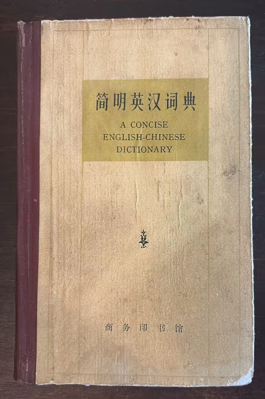 简明英汉词典