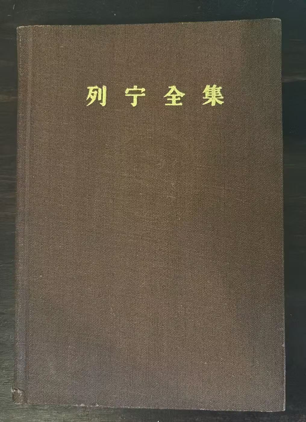 列宁全集