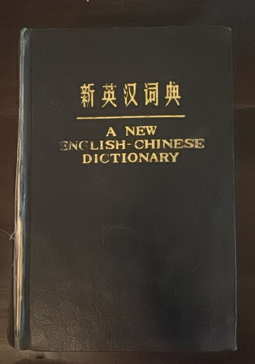新英汉词典