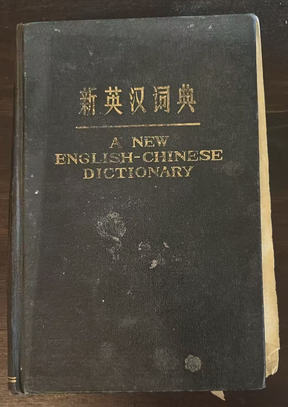 新英汉词典
