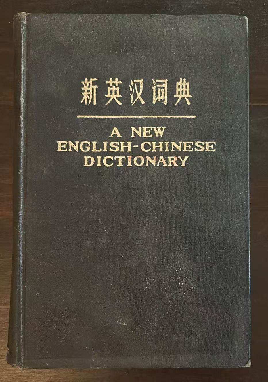 新英汉词典