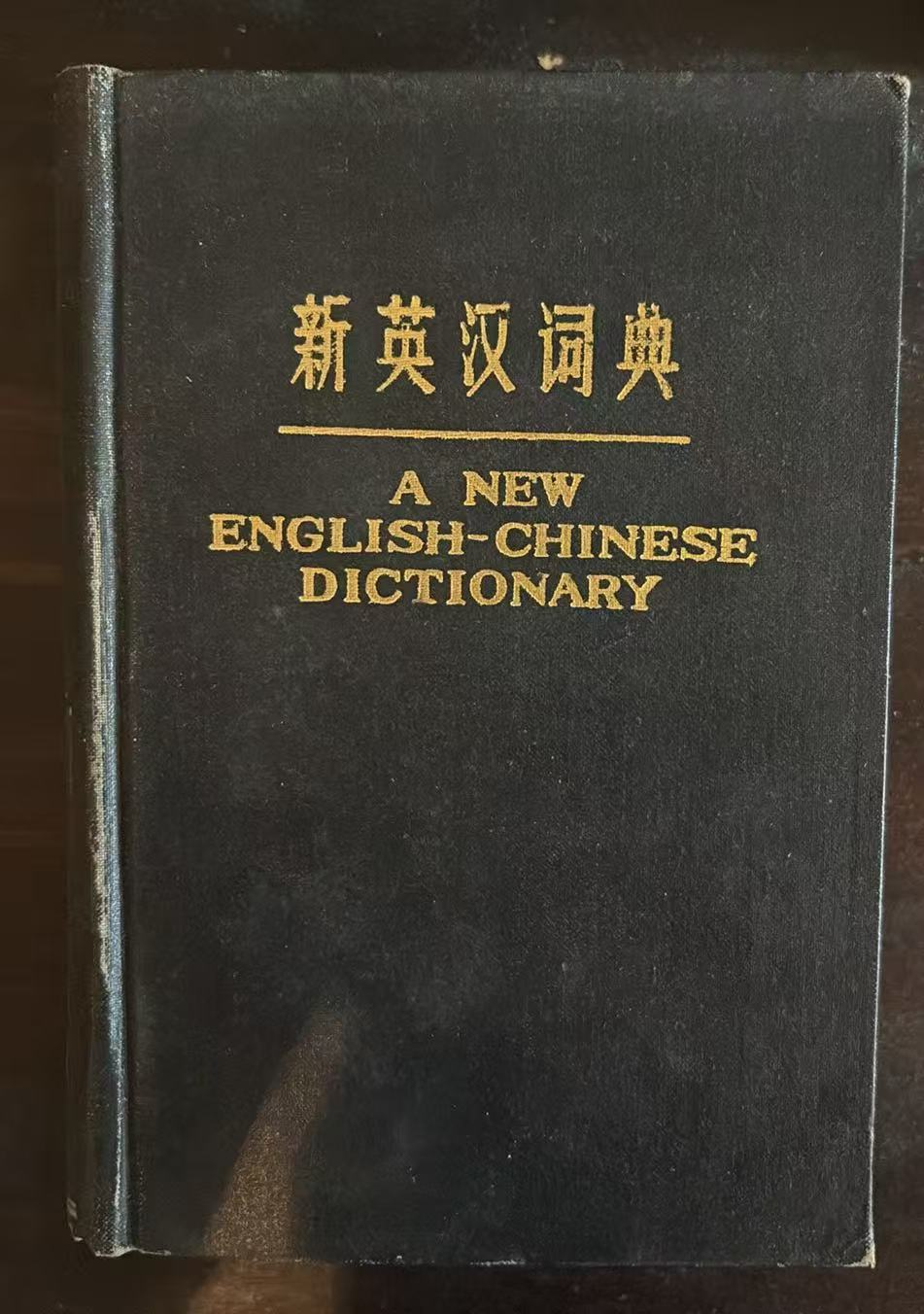 新英汉词典