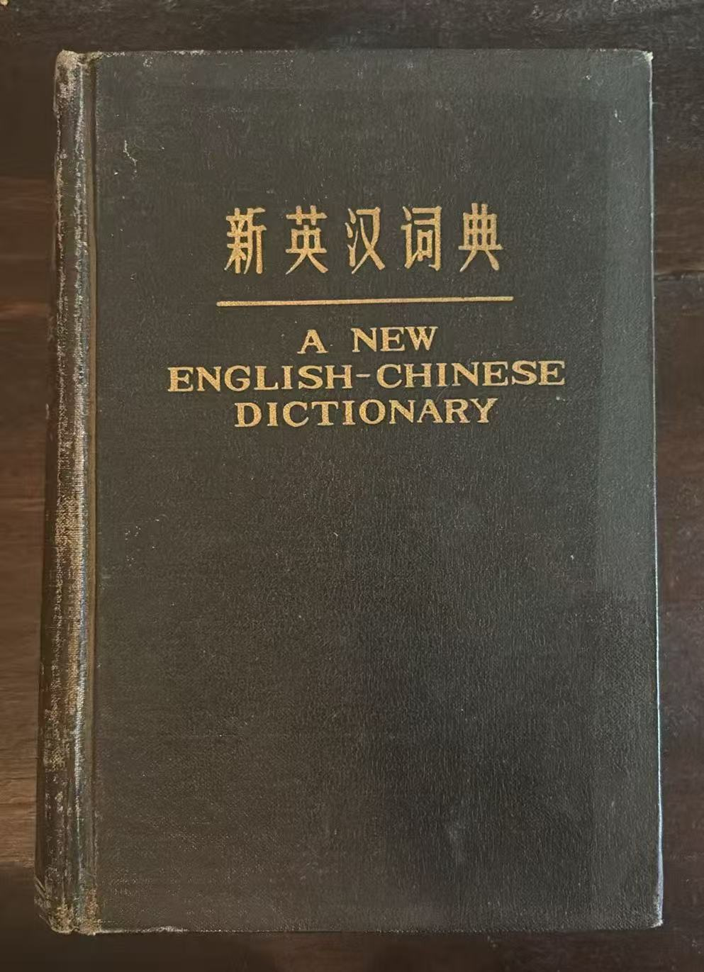 新英汉词典
