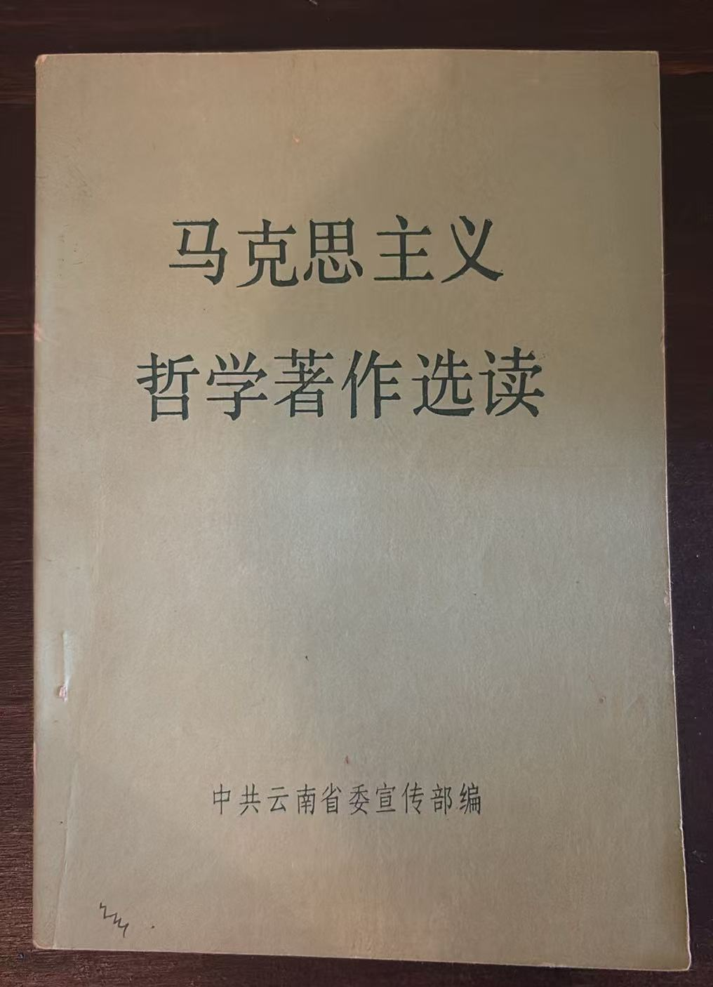 马克思主义哲学著作选读
