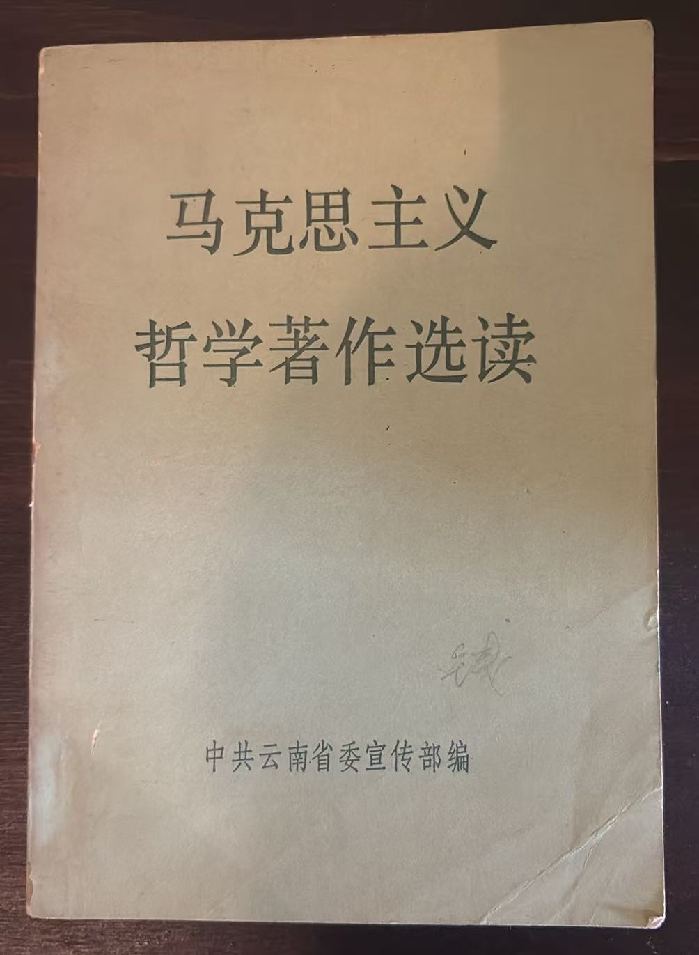 马克思主义哲学著作选读