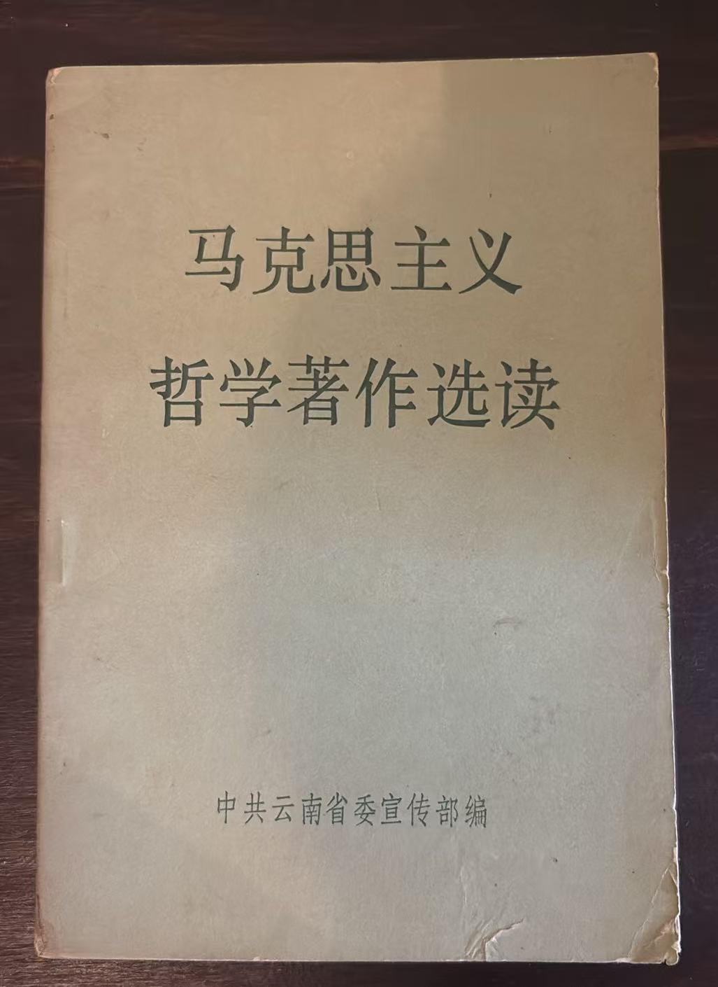 马克思主义哲学著作选读