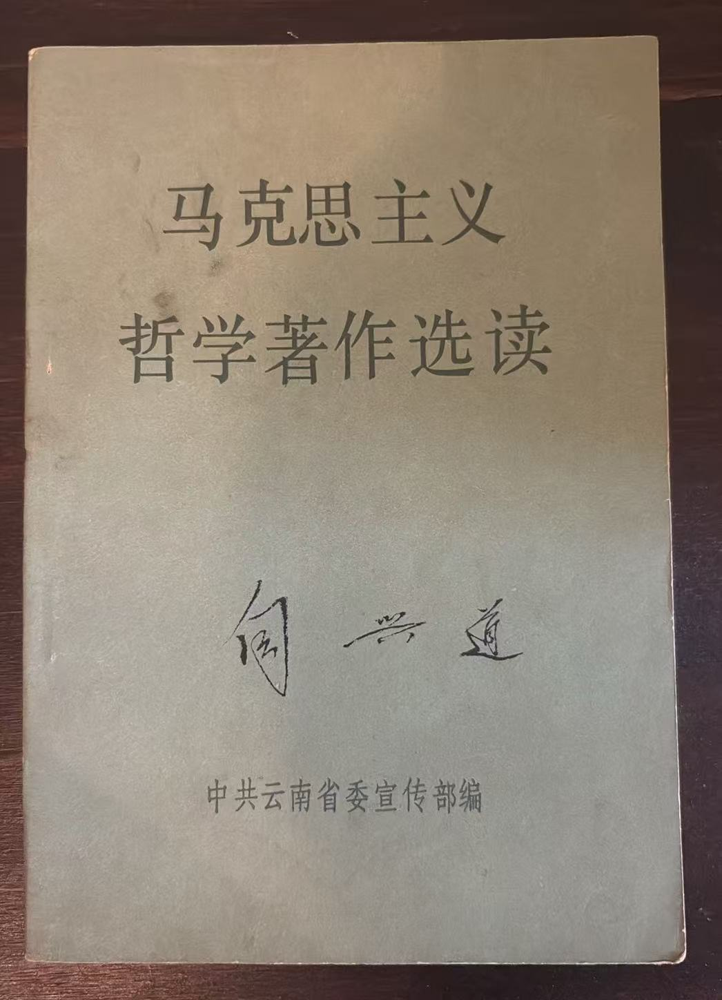 马克思主义哲学著作选读