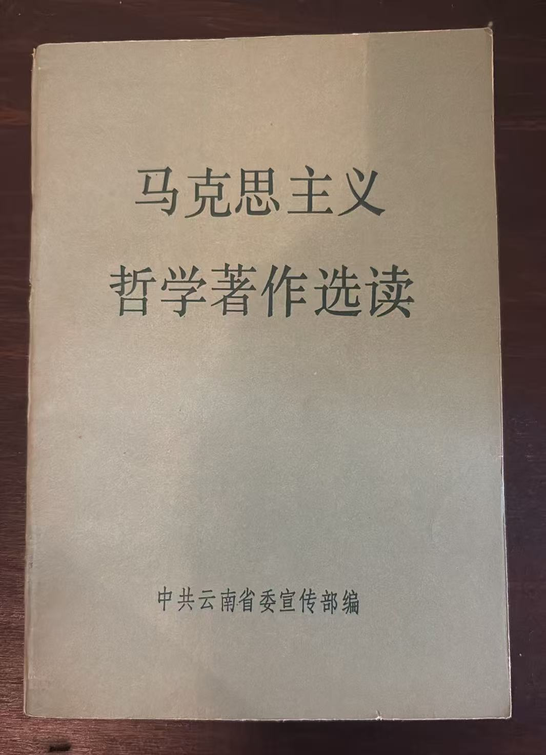 马克思主义哲学著作选读