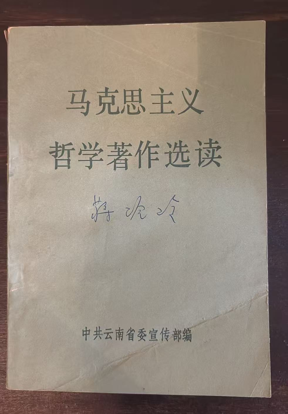 马克思主义哲学著作选读