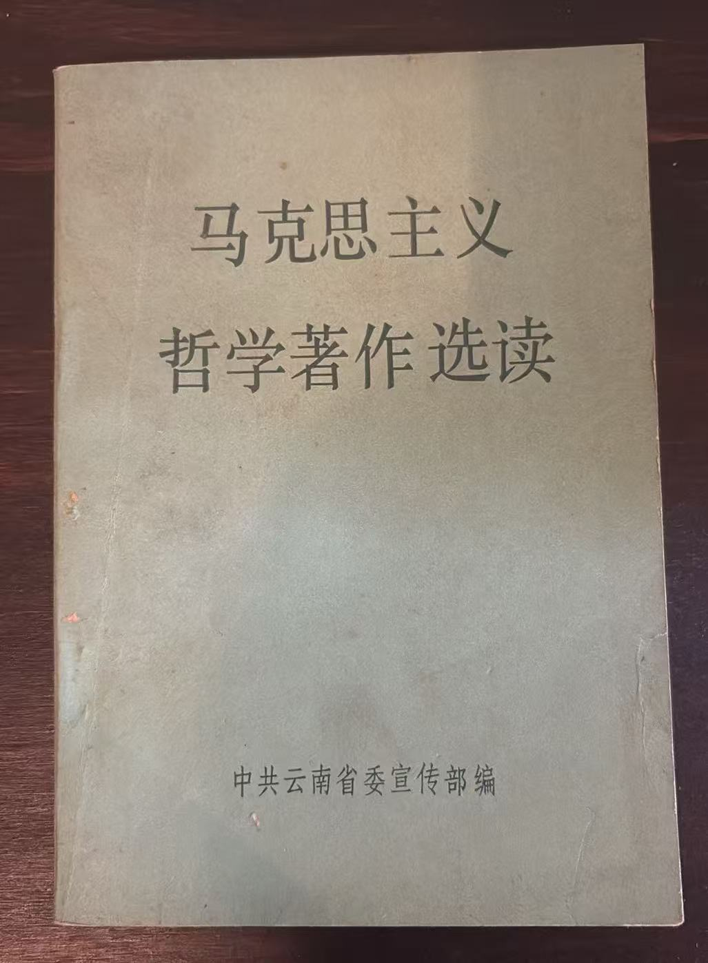 马克思主义哲学著作选读