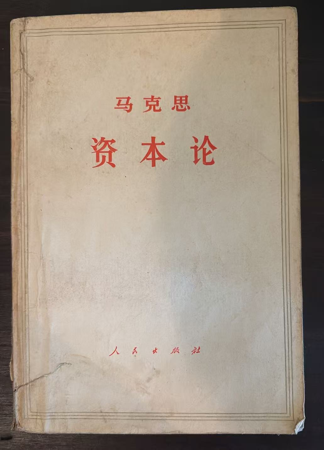 马克思 资本论