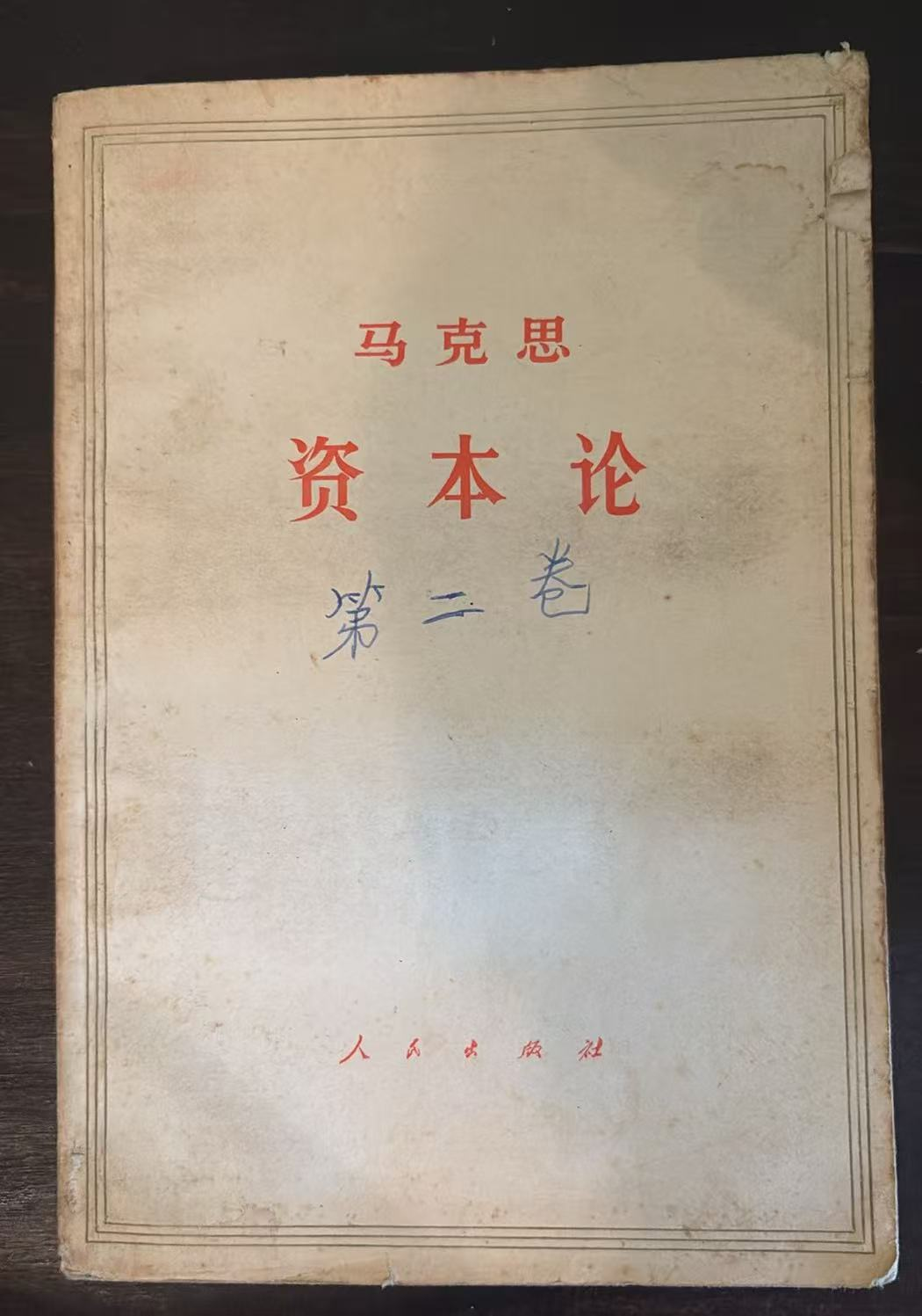 马克思 资本论