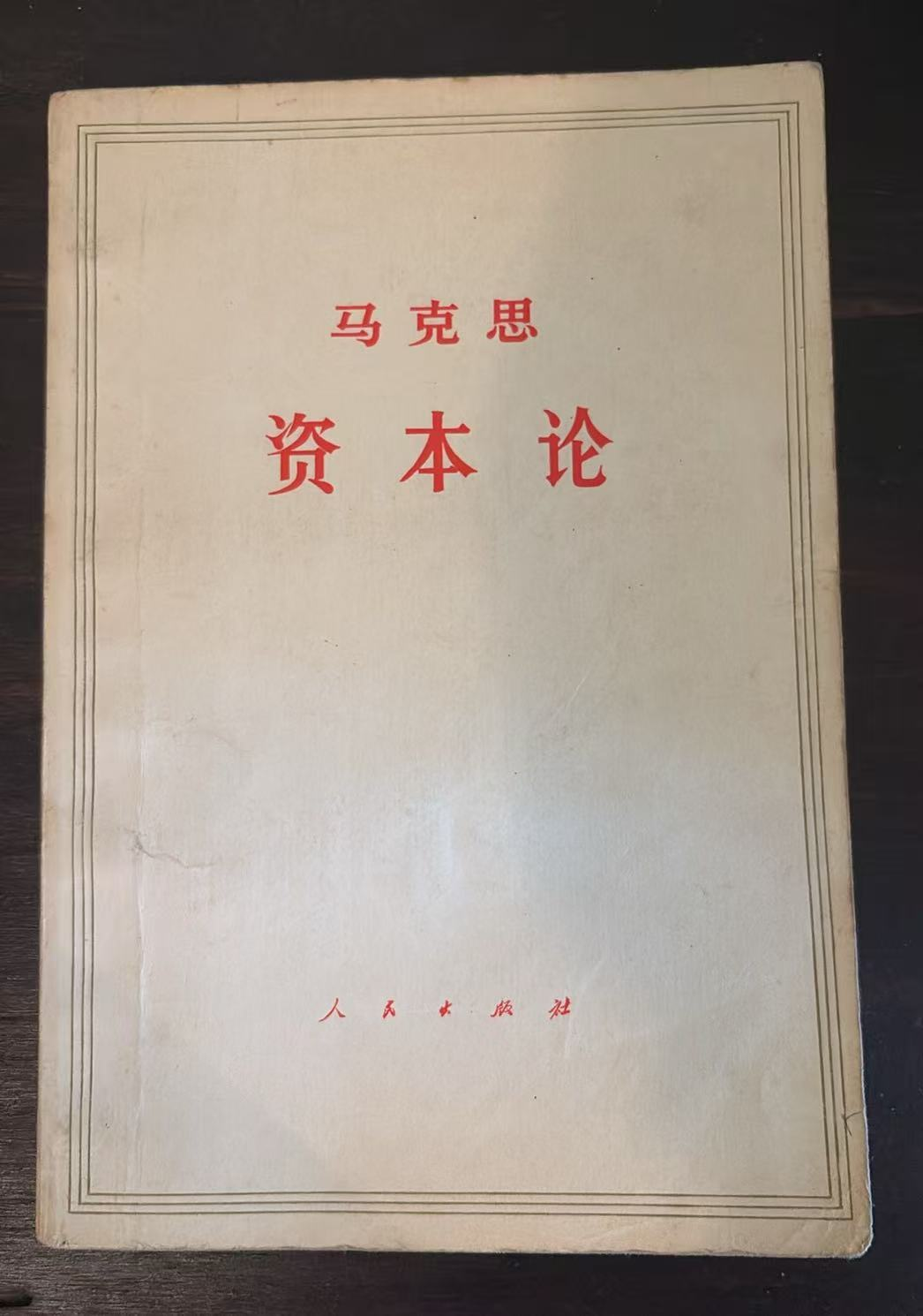 马克思 资本论