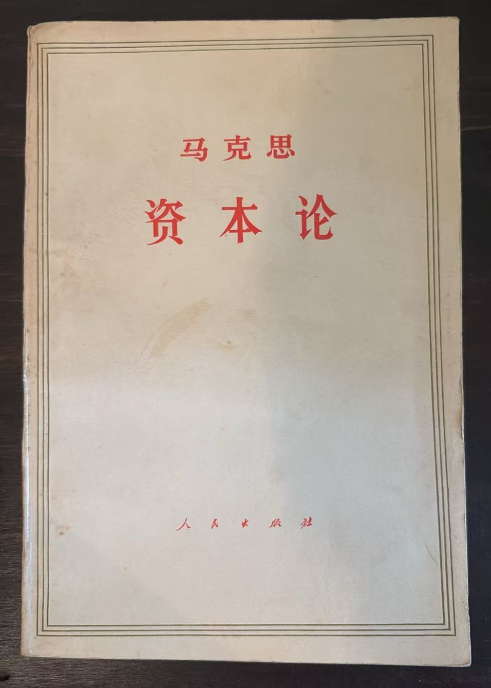 马克思 资本论