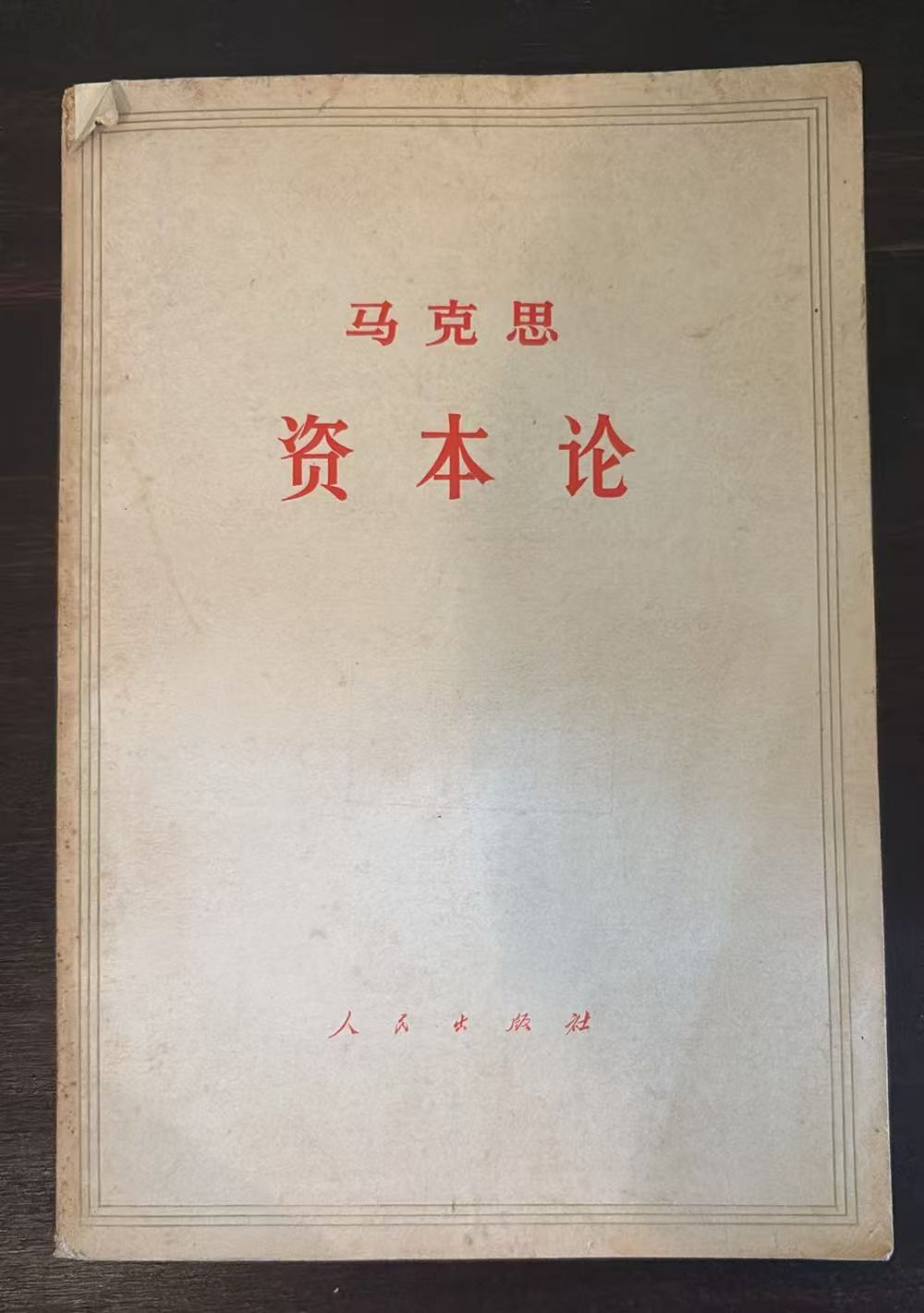 马克思 资本论