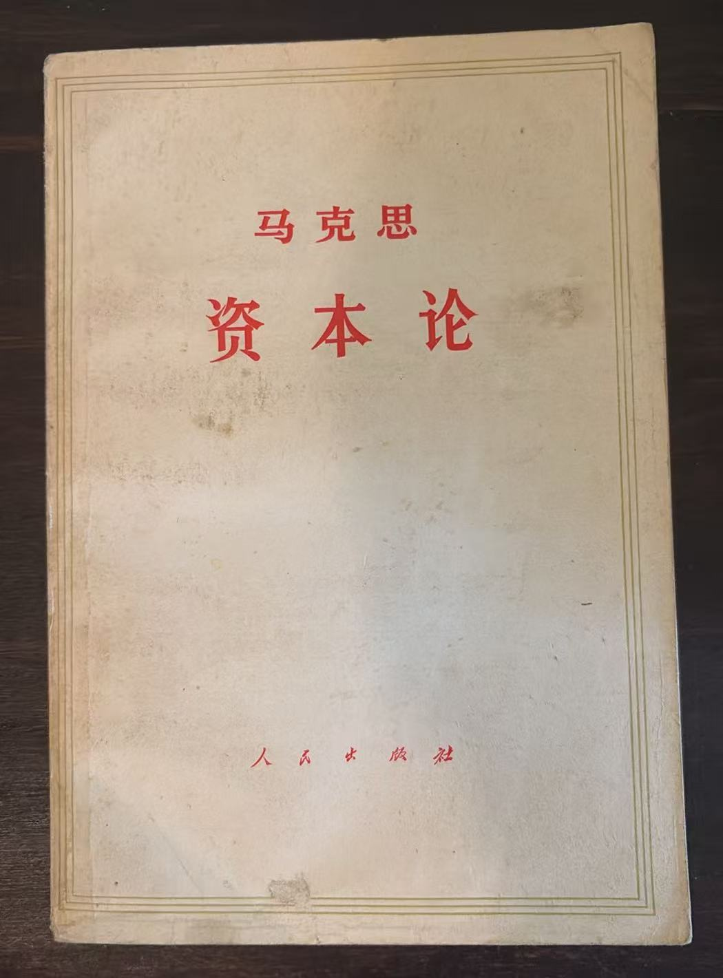 马克思 资本论