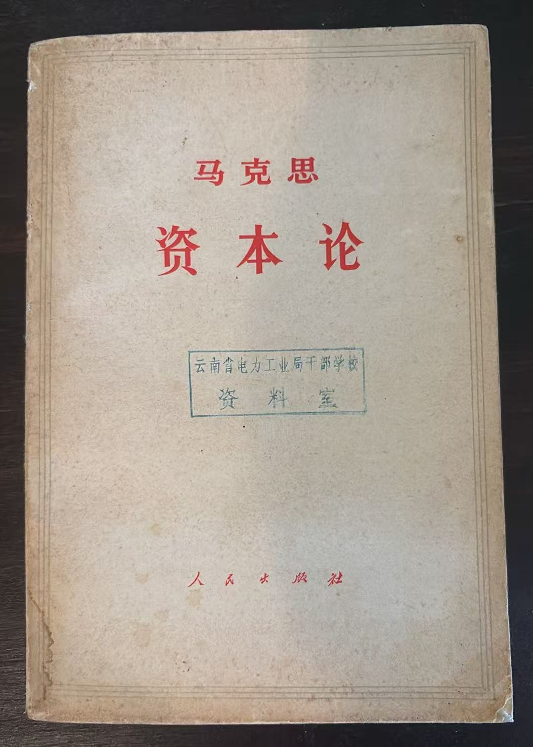 马克思 资本论