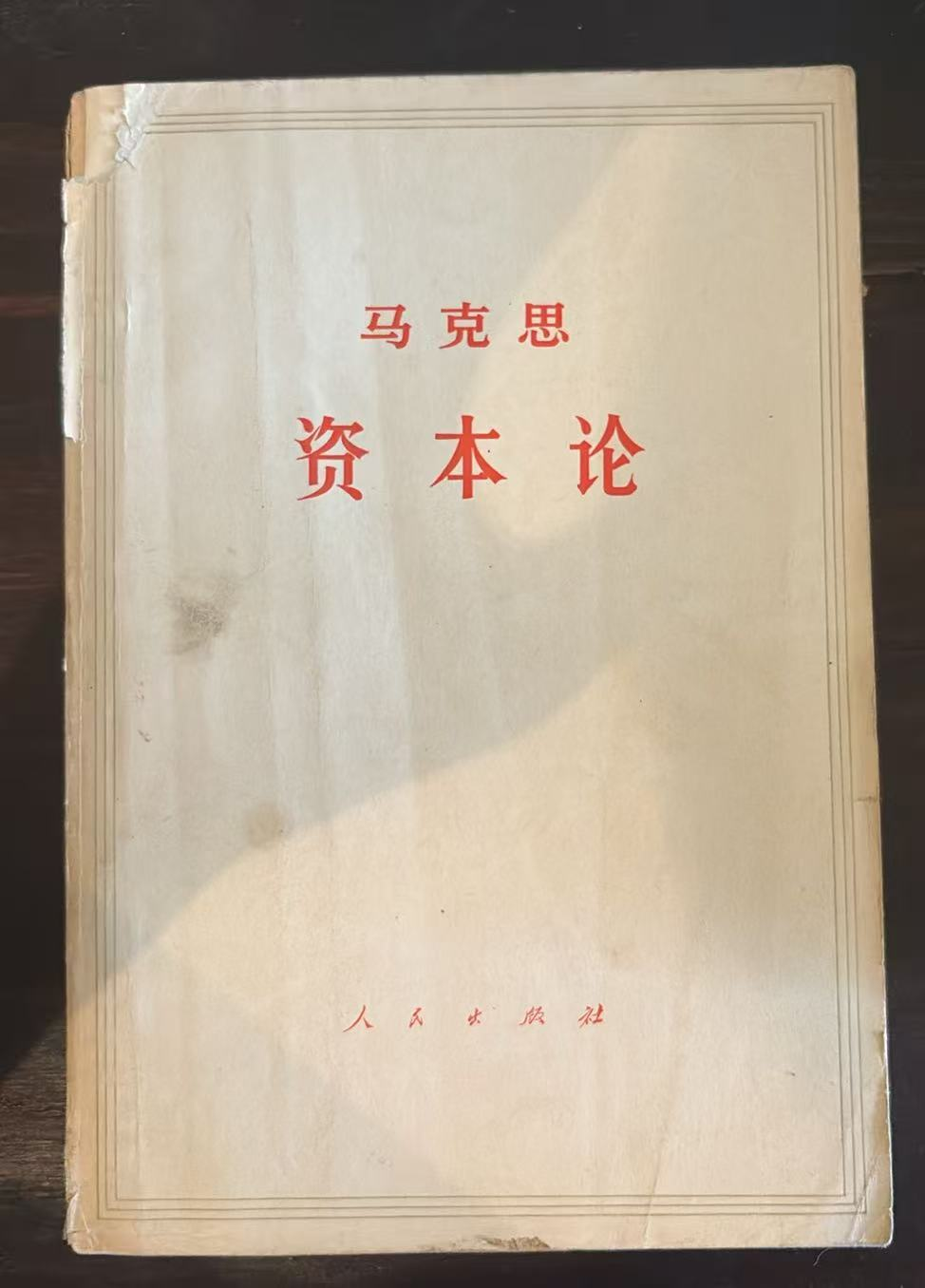 马克思 资本论