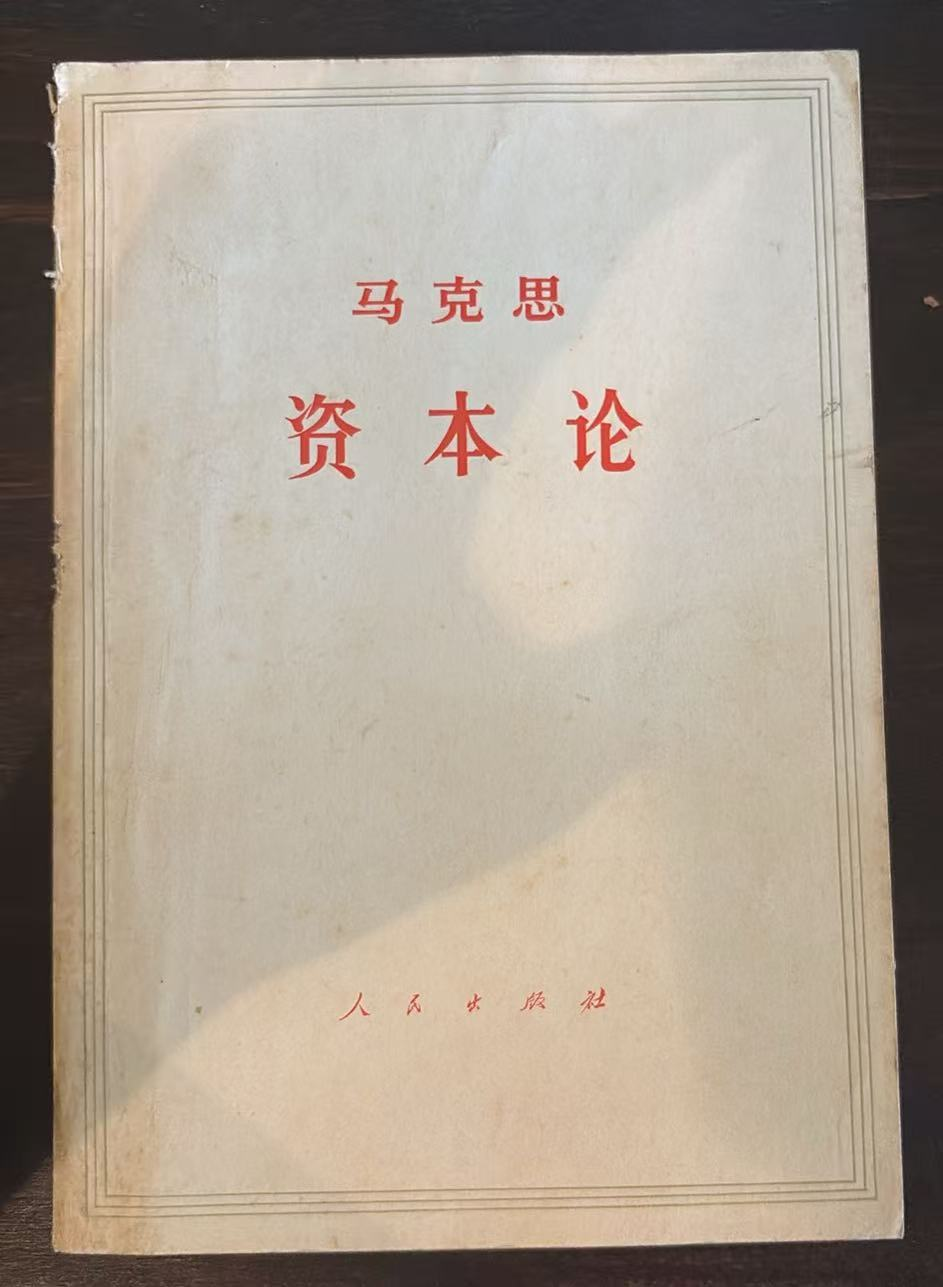 马克思 资本论