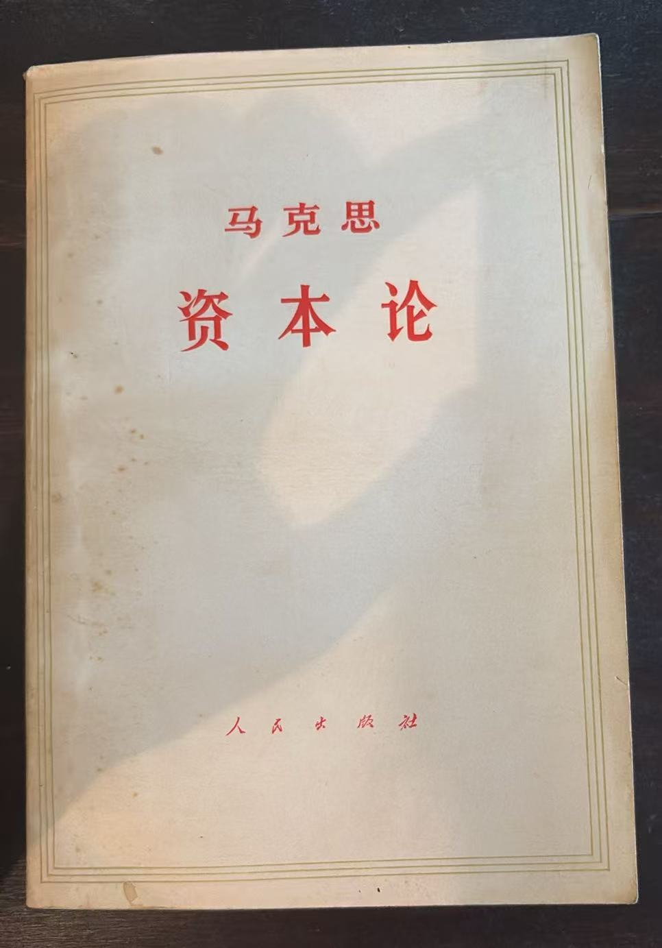 马克思 资本论