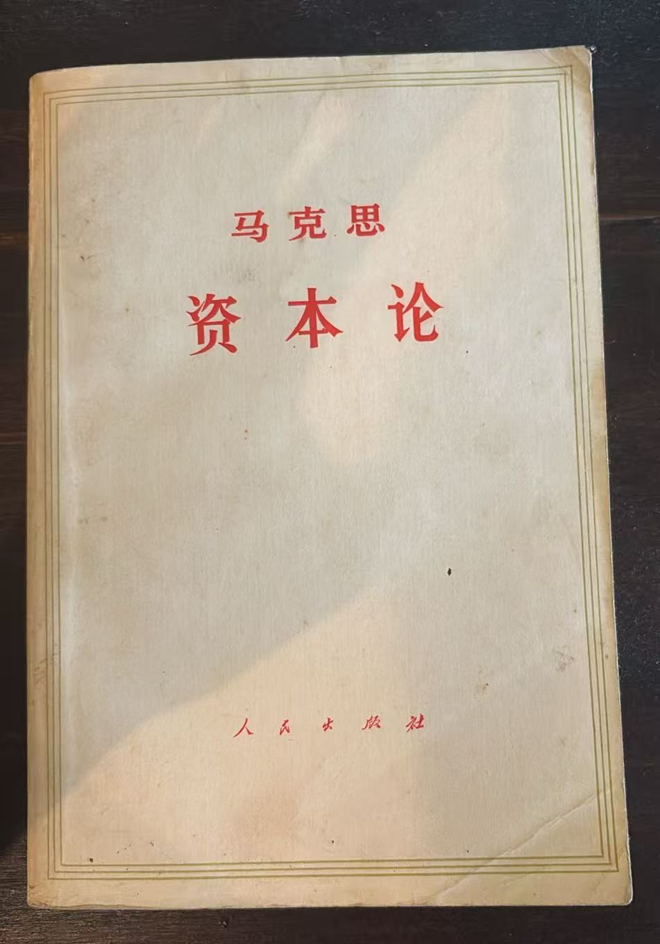马克思 资本论