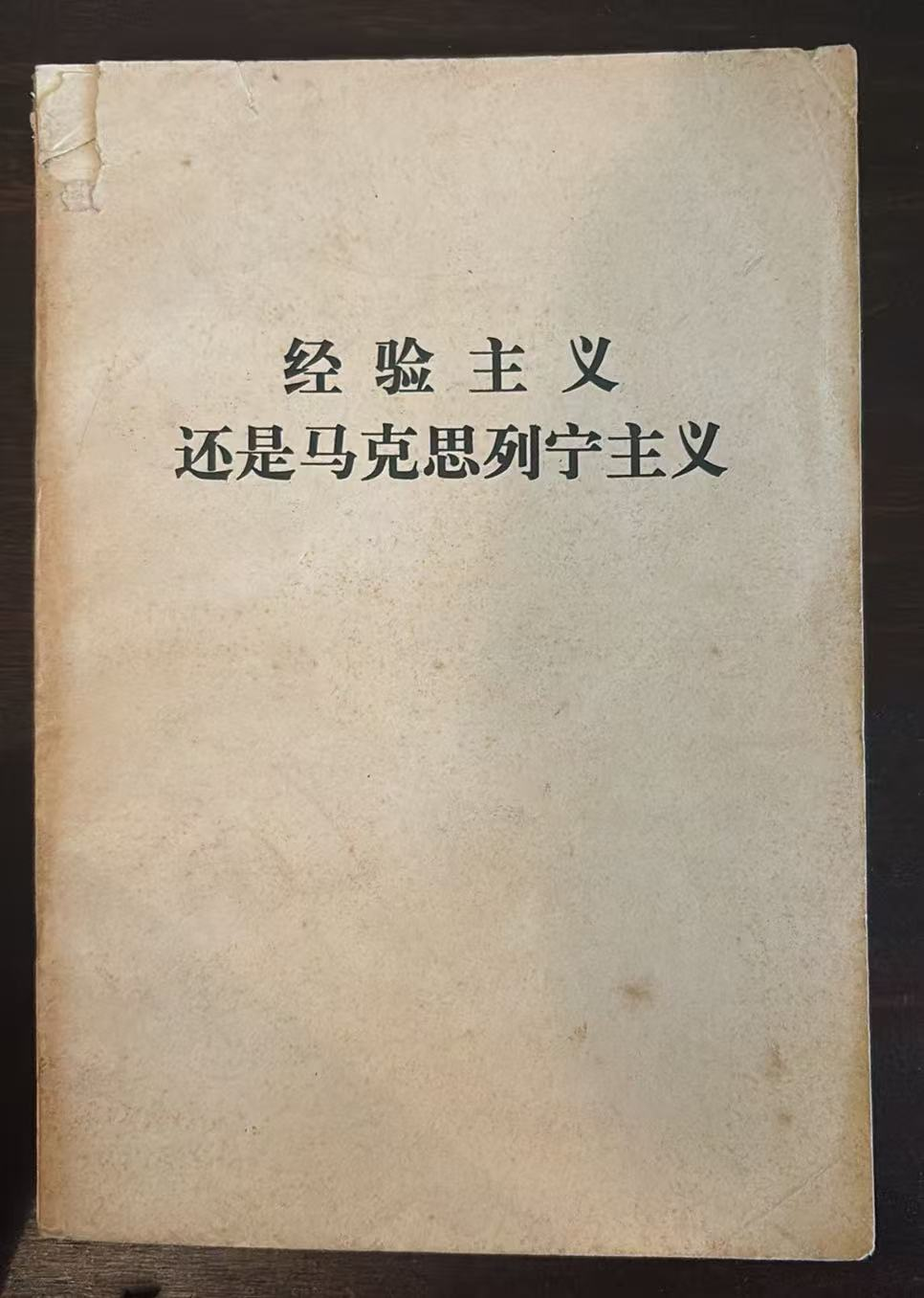 经验主义还是马克思列宁主义