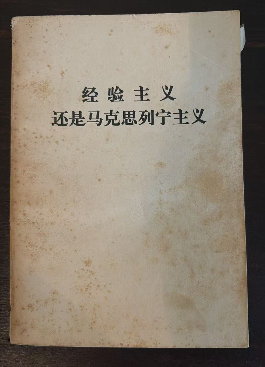 经验主义还是马克思列宁主义