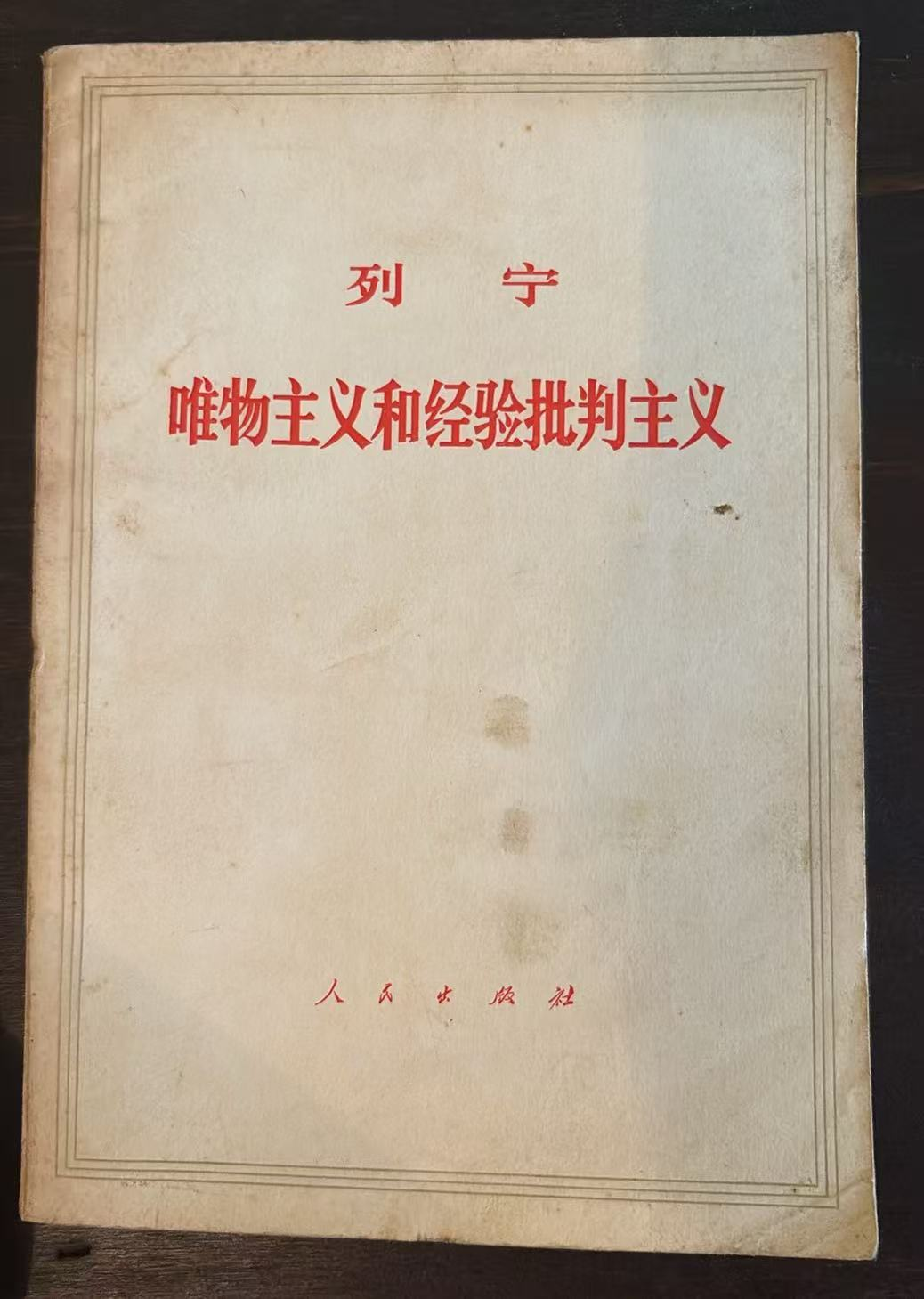 列宁 唯物主义和经验批判主义