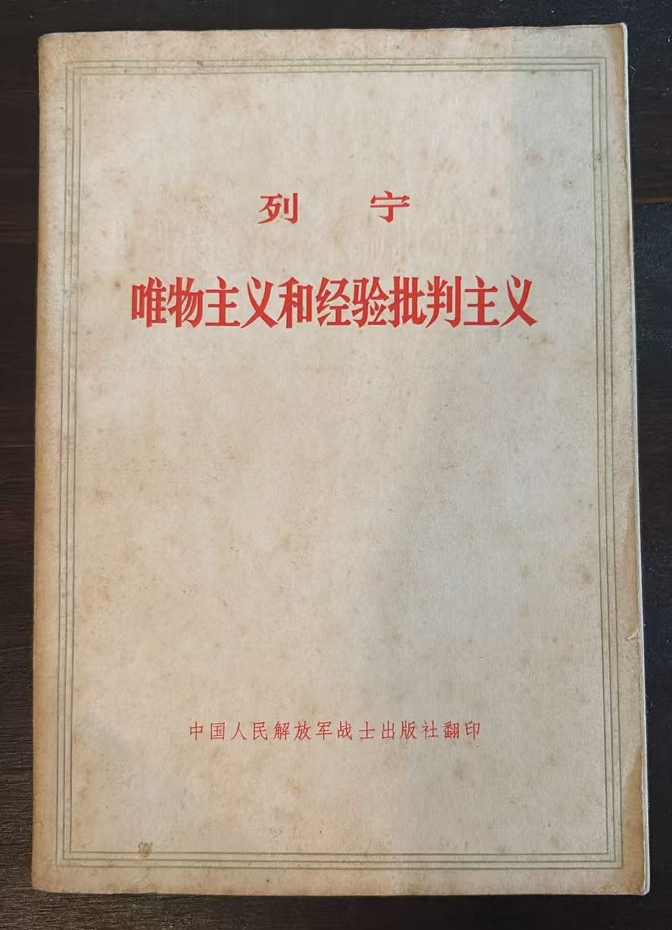 列宁 唯物主义和经验批判主义