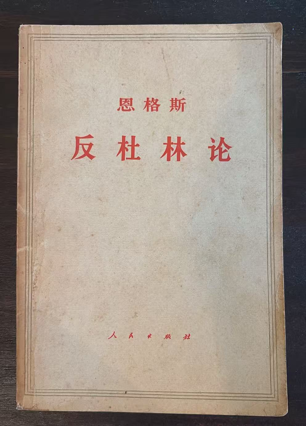 恩格斯反杜林论