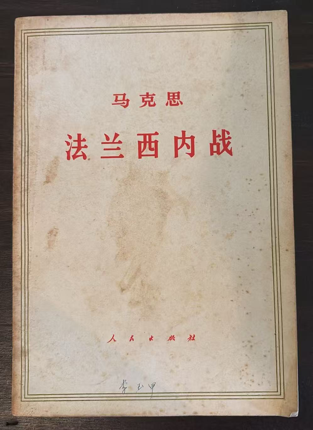 马克思 法兰西内战
