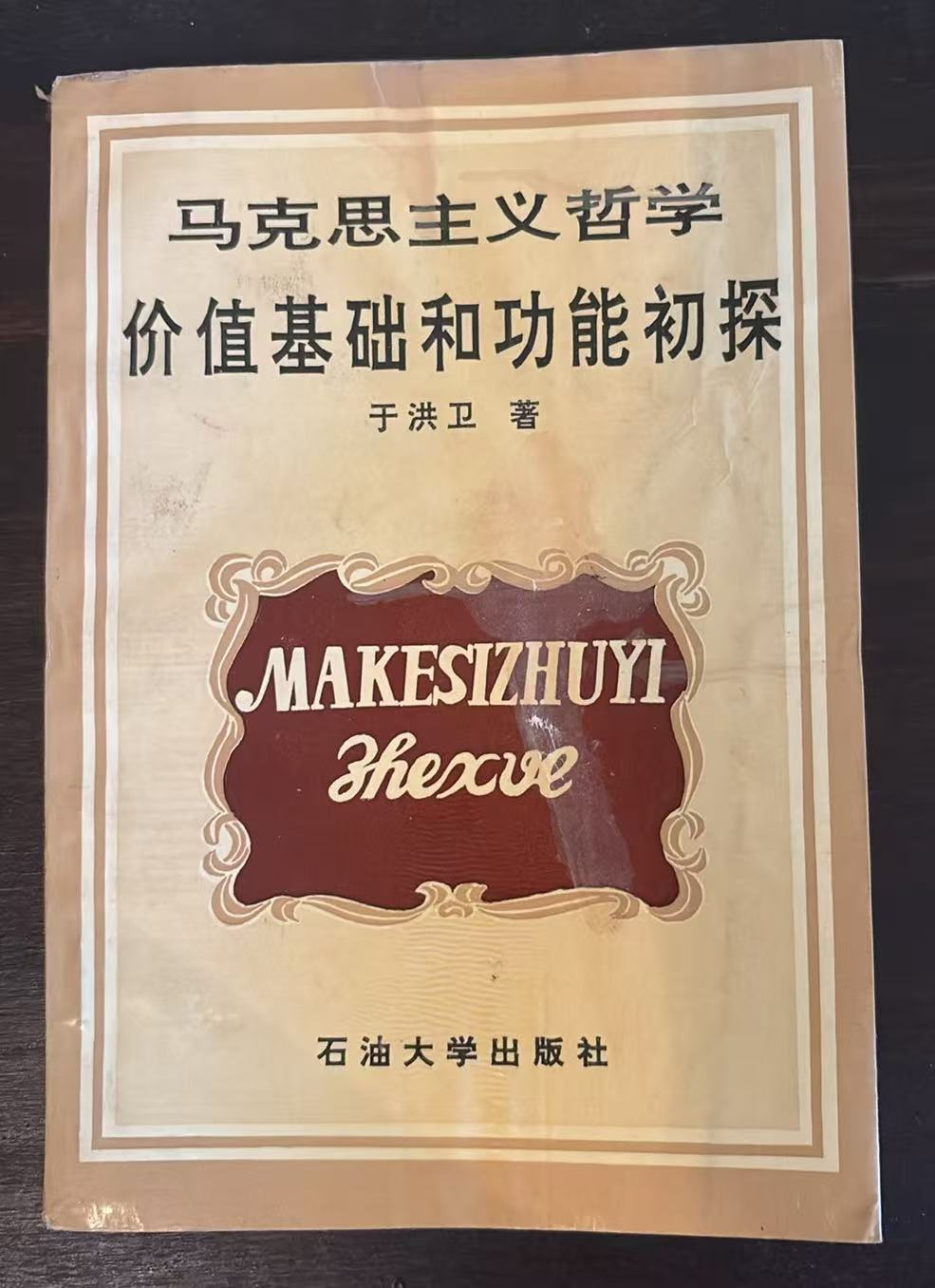 马克思主义哲学价值基础和功能初探