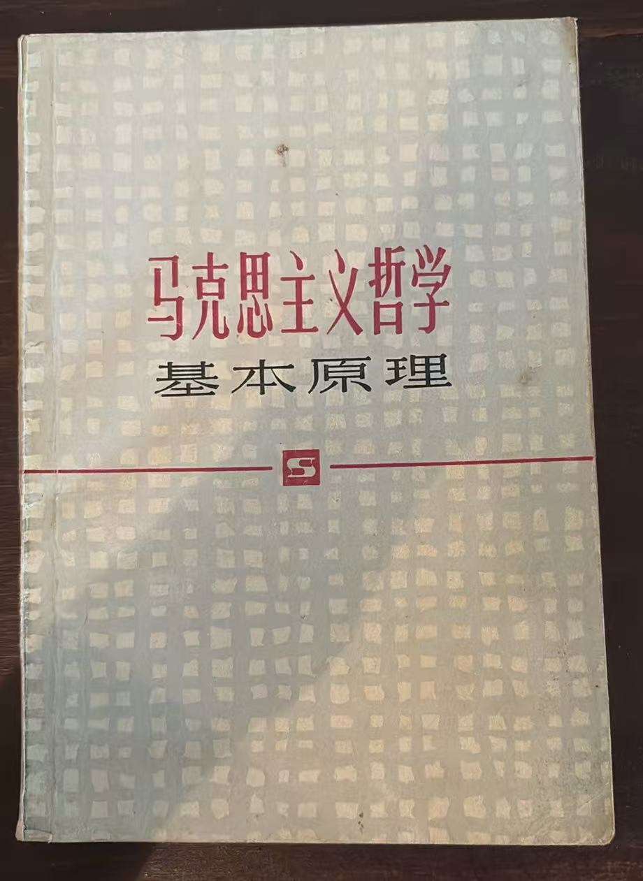 马克思主义哲学基本原理
