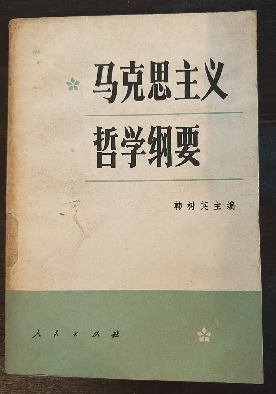 马克思主义哲学纲要