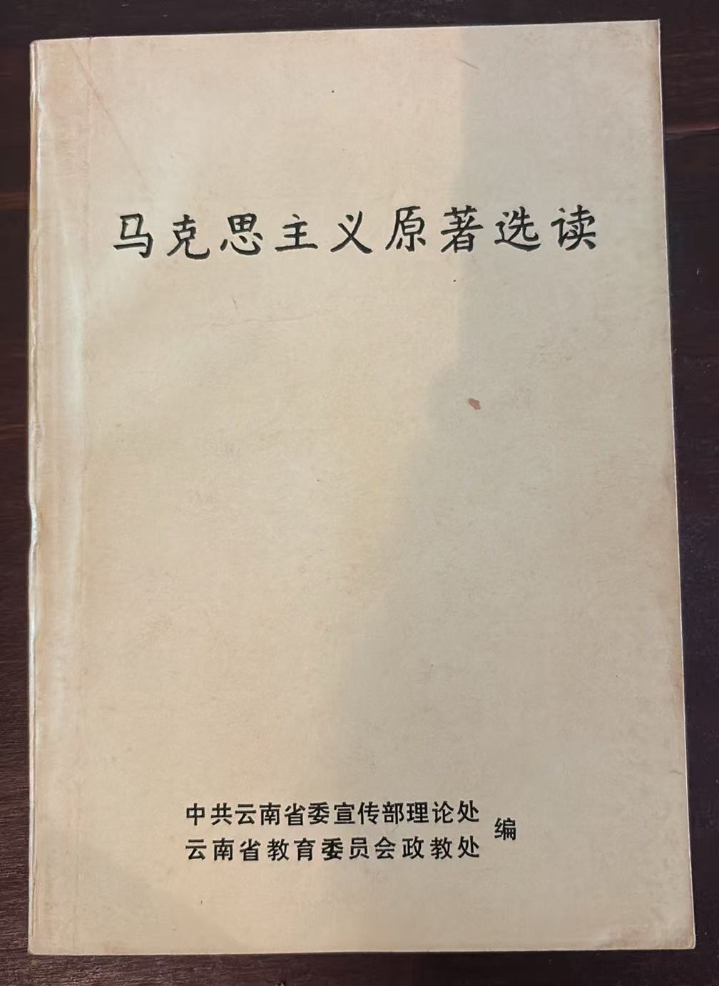 马克思主义原著选读