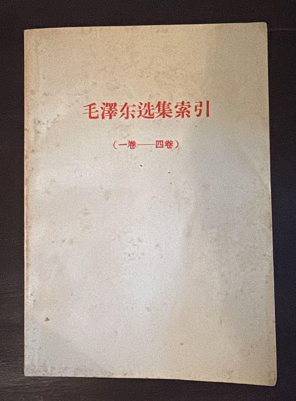 毛泽东选集索引