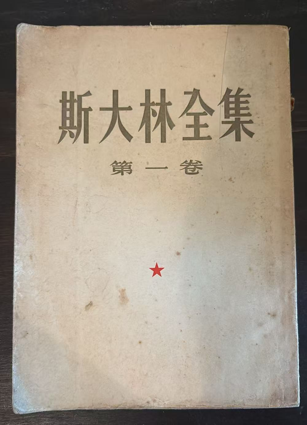 斯大林全集 第一卷