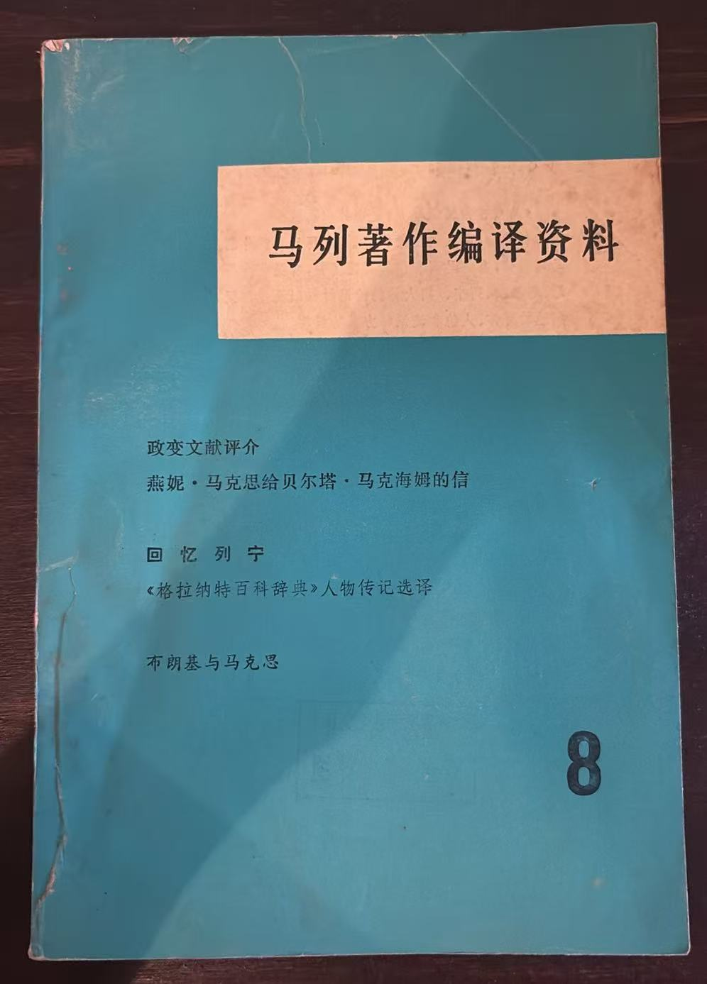 马列著作编译资料