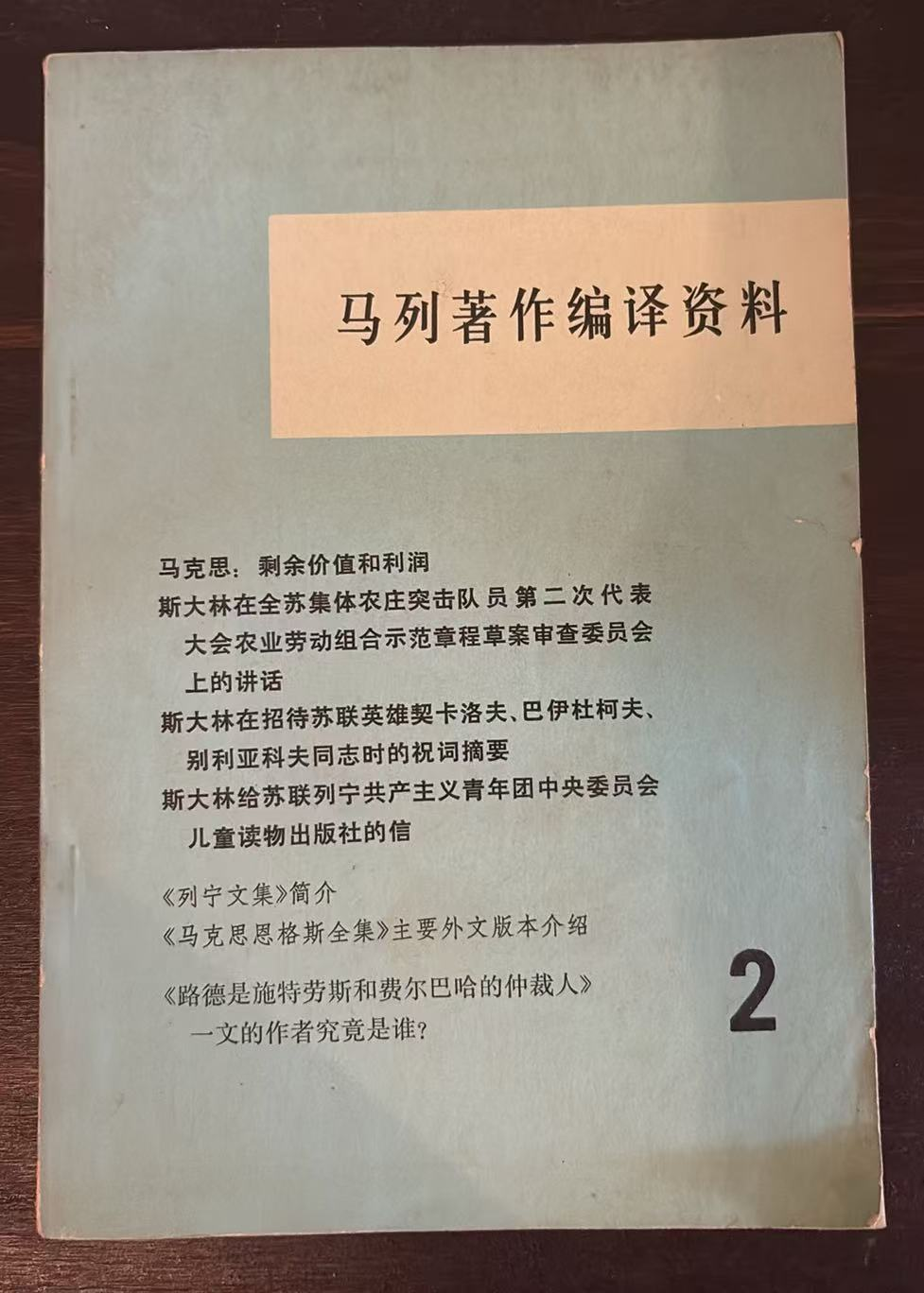 马列著作编译资料