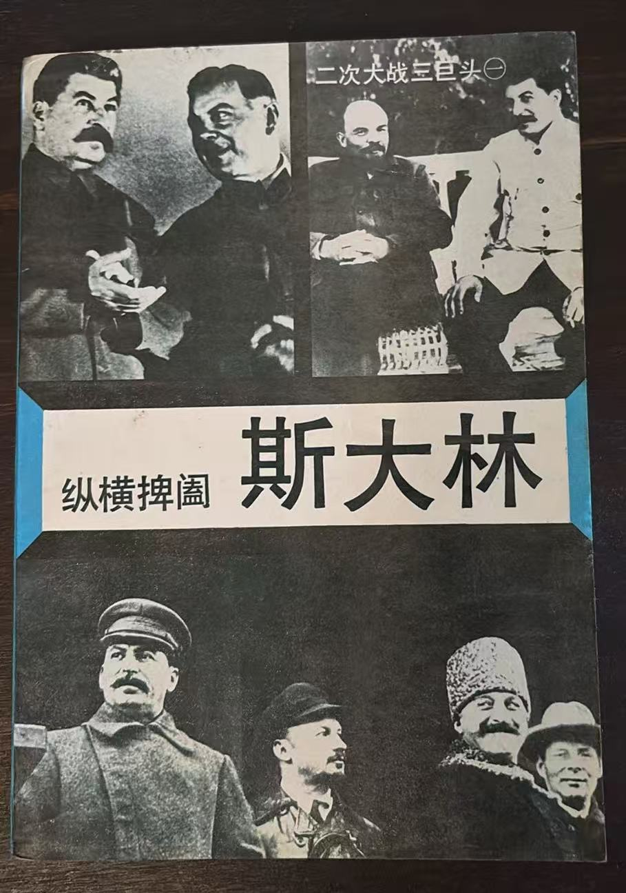 纵横捭阖 斯大林