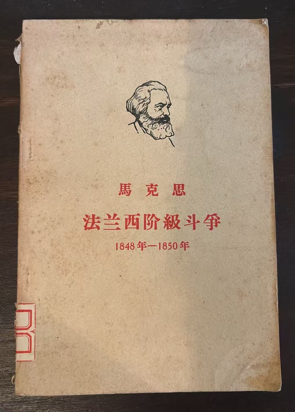 法兰西阶级斗争 1848年—1850年