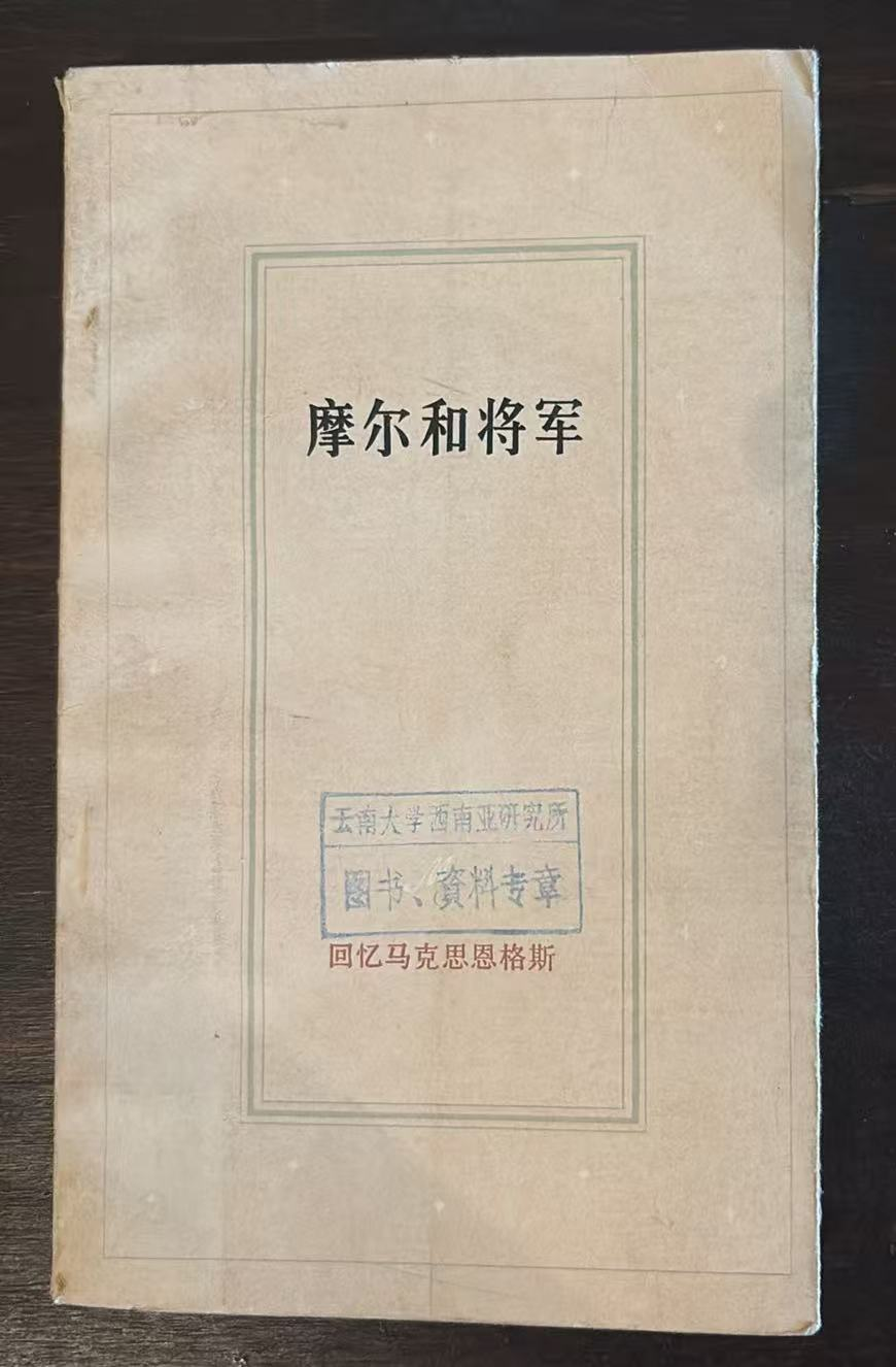 摩尔和将军