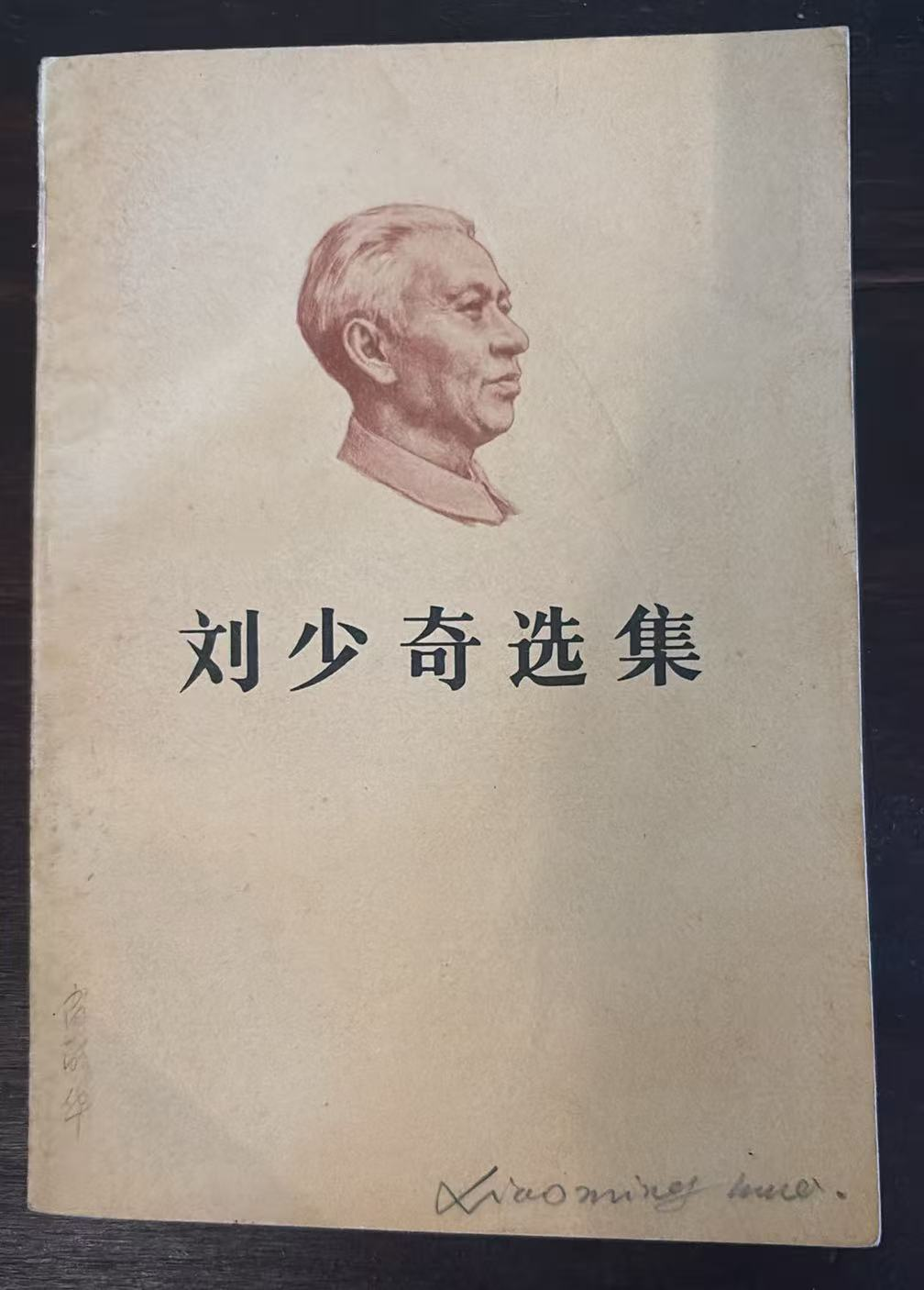刘少奇选集