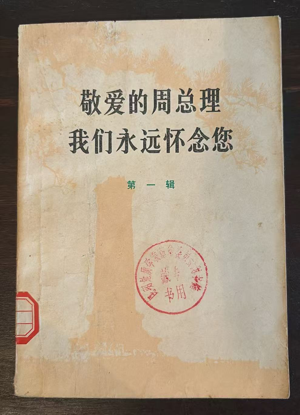 敬爱的周总理 我们永远怀念您 第一辑