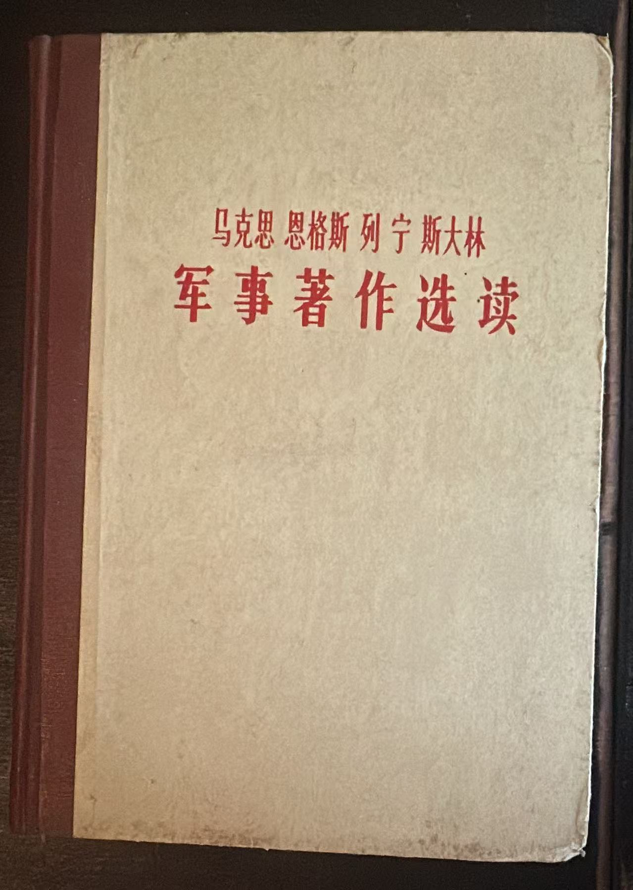 马克思 恩格斯 列宁 斯大林 军事著作选读