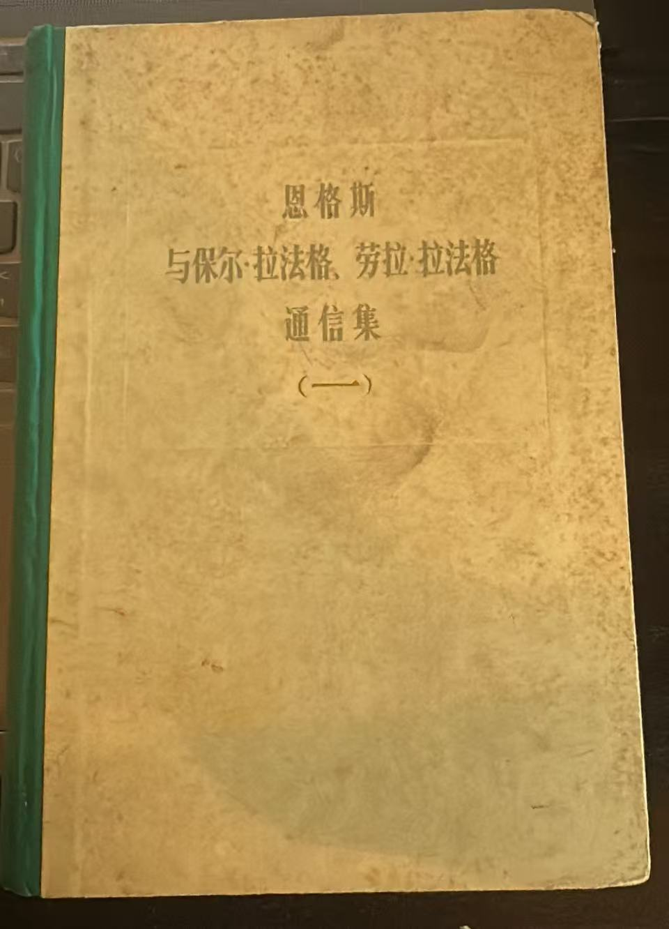 恩格斯与保尔·拉法格、劳拉·拉法格通信集（一）