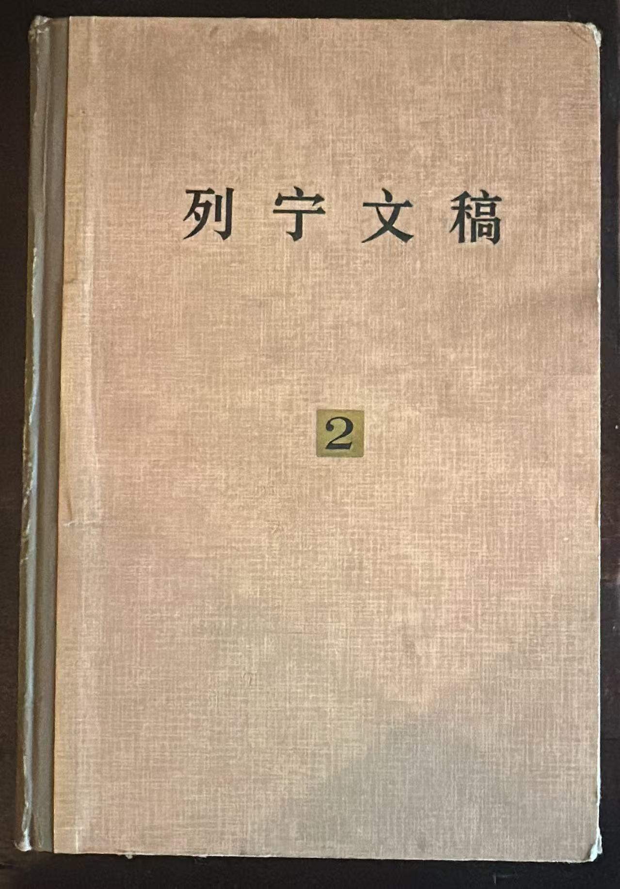 列宁文稿第二卷